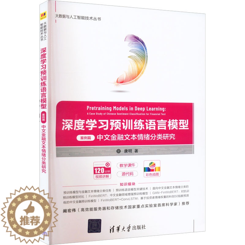 【醉染正版】深度学习预训练语言模型 案例篇 中文金融文本情绪分类研究 康明 著 人工智能 专业科技 清华大学出版社 97