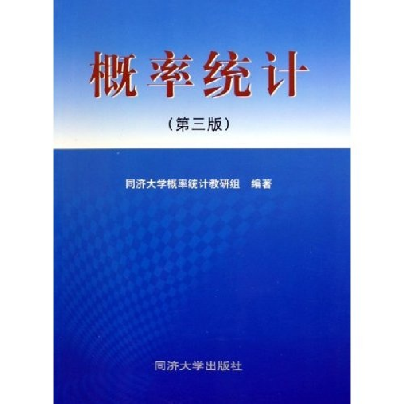 正版新书]概率统计(D三版)同济大学概率统计教研组9787560813103高清大图
