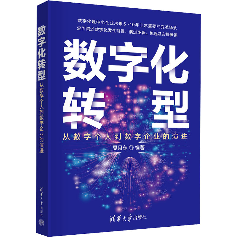 正版新书]数字化转型 从数字个人到数字企业的演进夏月东 编9787高清大图