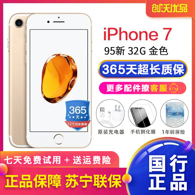 [二手95新]Apple/苹果 iPhone 7 32GB 金色 苹果7 二手手机 国行正品 全网通4G手机 二手苹果
