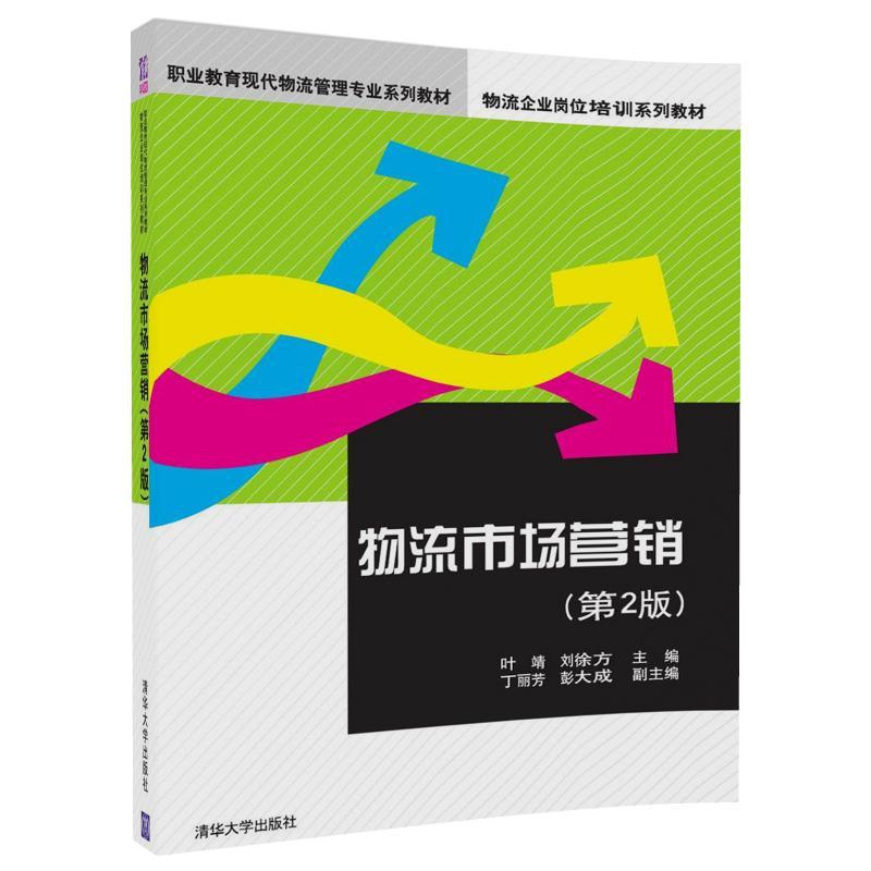 正版新书】物流市场营销(第2版)叶靖9787302494041