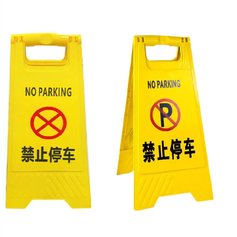值盾 ZSYDON A字警示牌 禁止停车/个高清大图