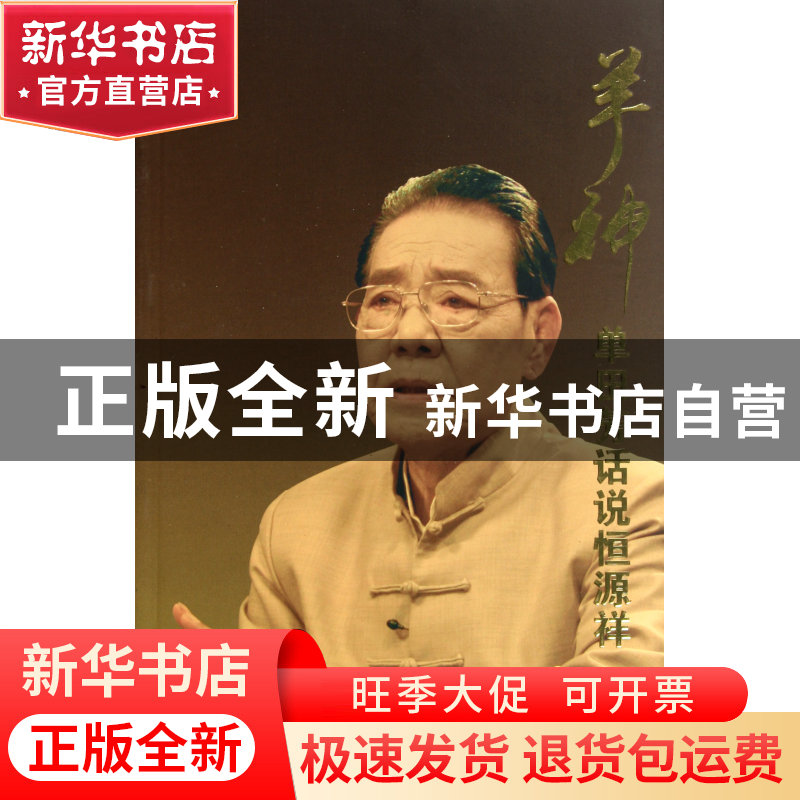 正版 羊神(单田芳话说恒源祥) 凌世学 文联 9787505969018 书籍高清大图