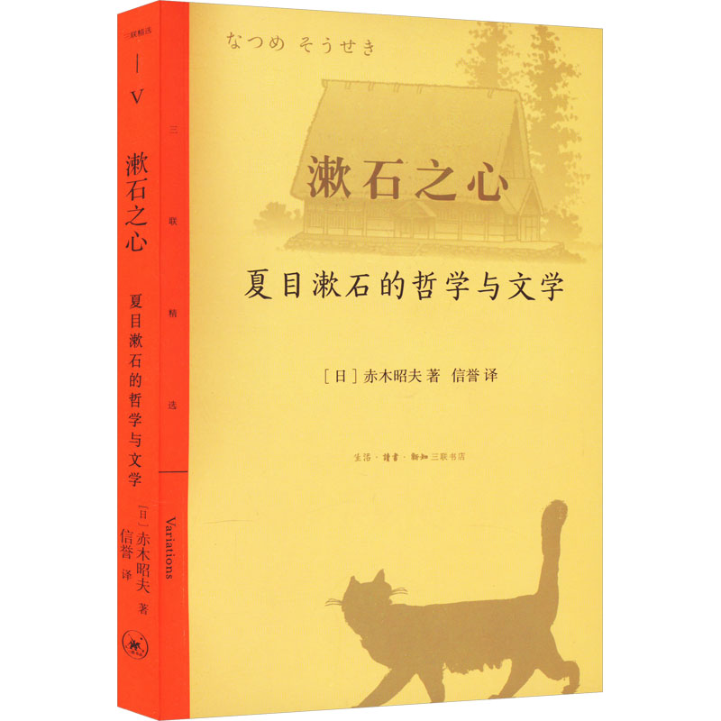 音像漱石之心 夏目漱石的哲学与文学(日)赤木昭夫