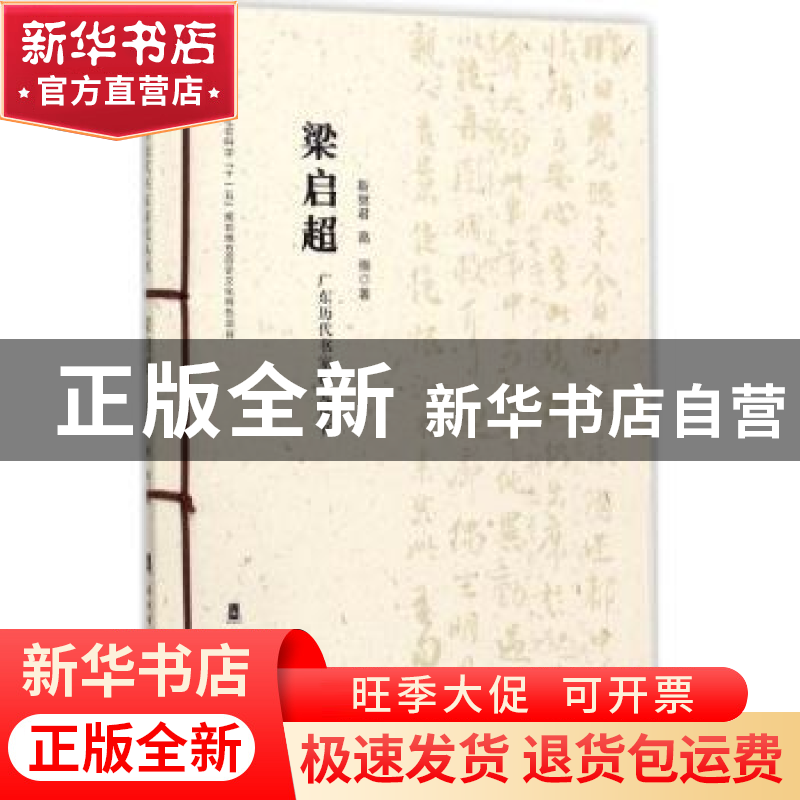正版 广东历代书家研究丛书:梁启超 靳继君 岭南美术出版社 97875高清大图