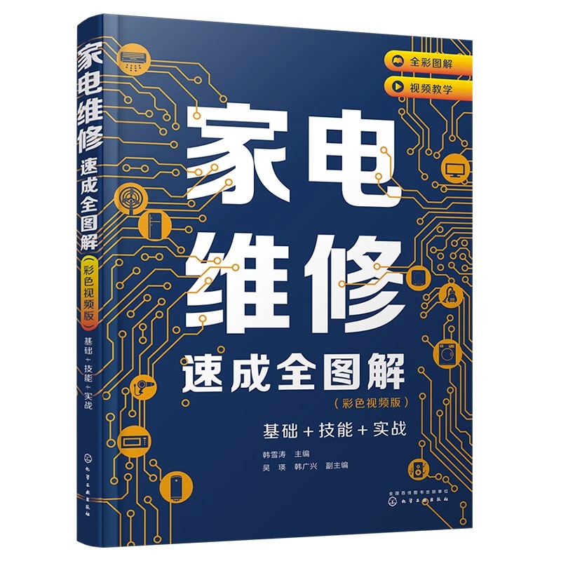 [正版]2023新版家电维修从入门到精通基础+技能+实战 家电维修速成大全彩图解零基础学家电维修书籍教程小家电维修基础高清大图