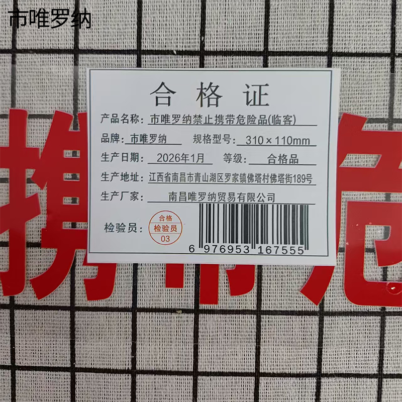 市唯罗纳禁止携带危险品(临客)310×110mm 张高清大图