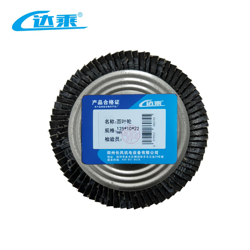 达乘 百叶轮 125*10*22mm 片高清大图