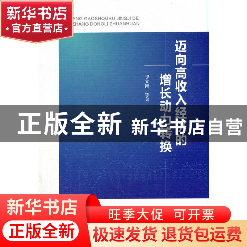 正版 迈向高收入经济的增长动力转换 李文溥 人民出版社 97870102