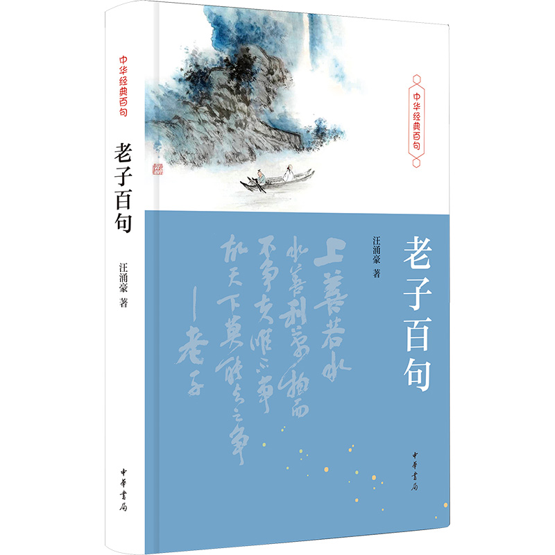 正版新书]老子百句汪涌豪9787101163391高清大图