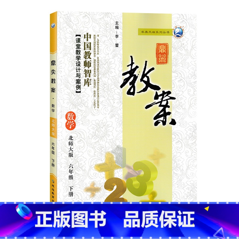 下册-六年级-数学北师大版 小学通用 【正版】2023鼎尖教案小学数学北师版1一2二3三4四5五6六年级上下册教参教师备