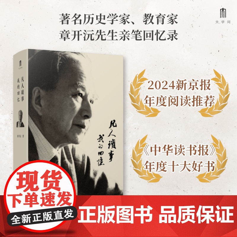 凡人琐事:我的回忆 章开沅/著 章开沅 回忆录 中国 近代史 广西师范大学出版社高清大图