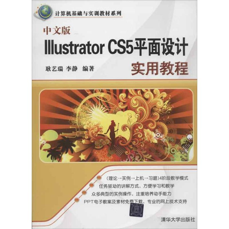 醉染图书中文版Illustrator CS5平面设计实用教程9787300015高清大图