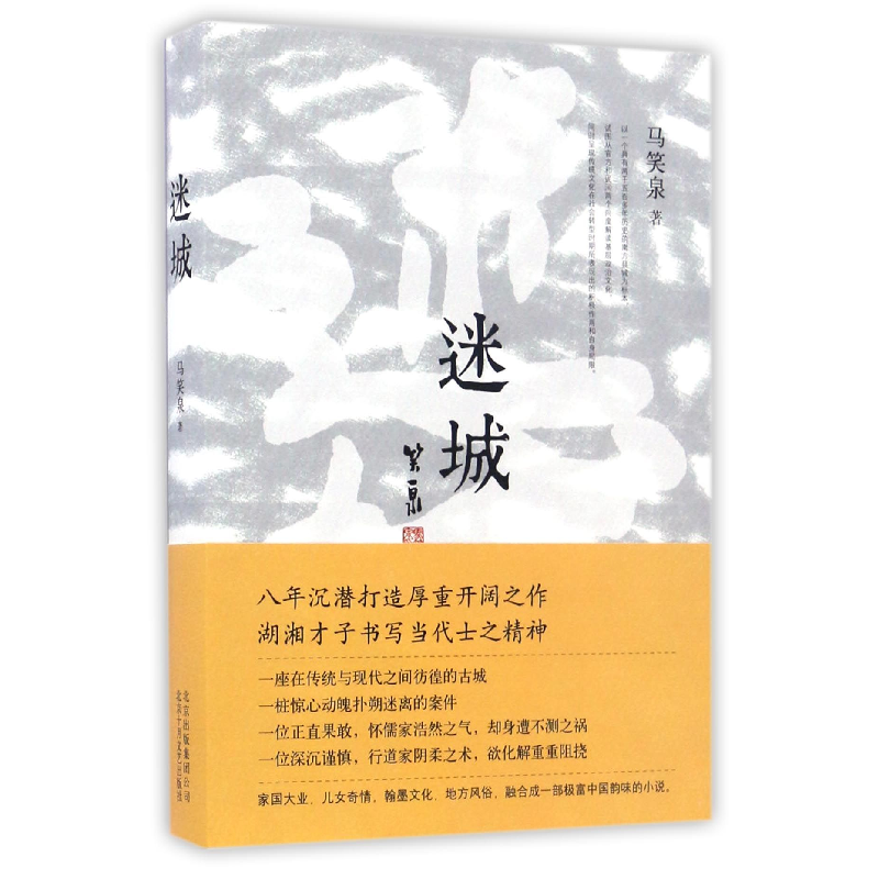 音像迷城马笑泉