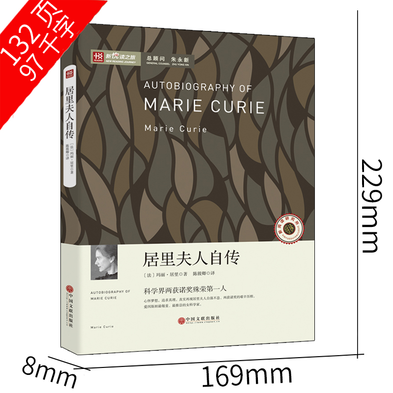 [正版]居里夫人传 初中生书籍 居里夫人的故事 居里夫人自传七年级六年级小学生课外书阅读书籍天地传记中国文联出版社非商高清大图