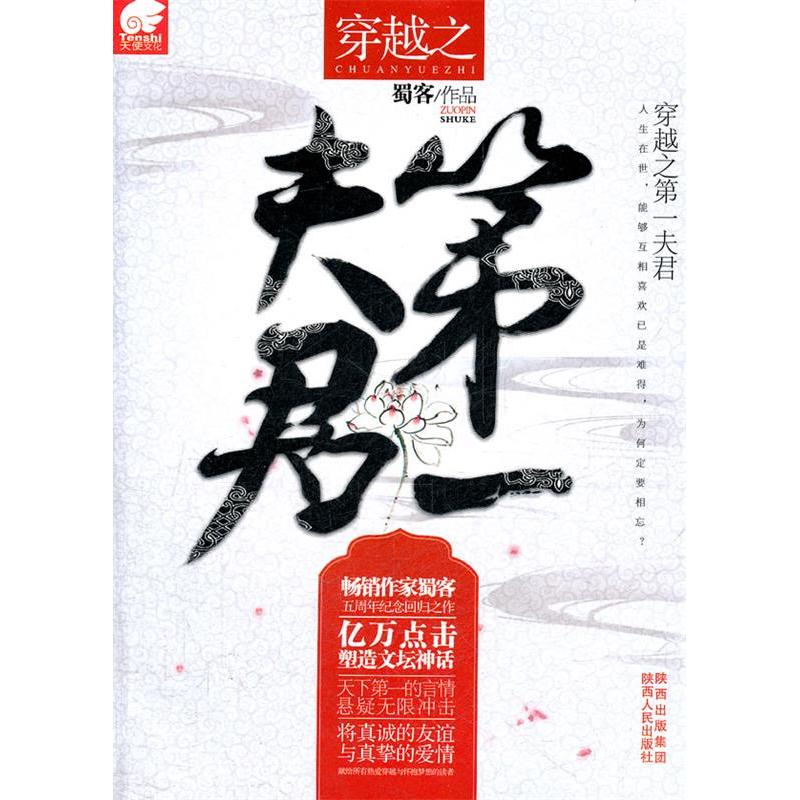 正版新书】穿越之第一夫君蜀客9787224099300