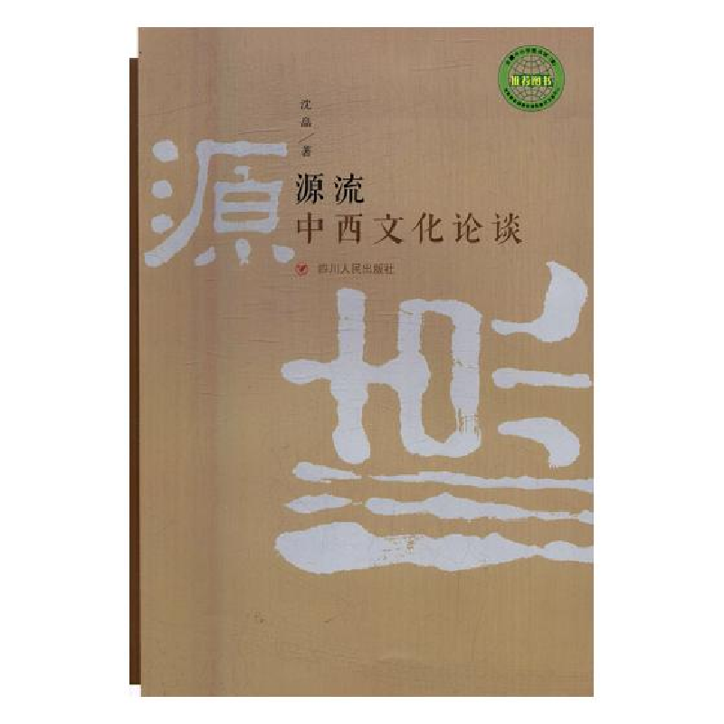 正版新书】源流:中西文化论谈沈皛9787220093333