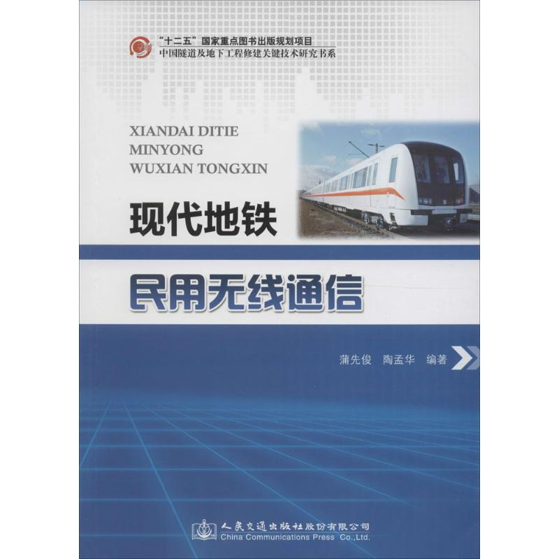 [M]现代地铁民用无线通信-9787114125966高清大图