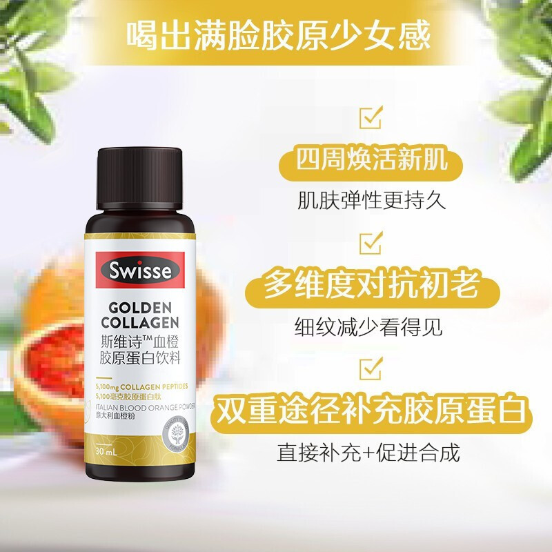 Swisse斯维诗 小Q瓶 血橙胶原蛋白精华饮料30ml*7瓶 水解胶原蛋白 含花青素和VC