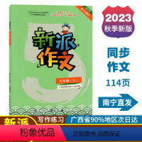 新派作文 五年级上 [正版]2023秋新派作文五年级上册人教版新版语文同步作文写作素材积累范文指导练习广西小学教辅