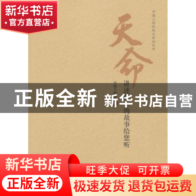 正版 天命:讲述院士的故事给您听 中国工程院编 人民交通出版社 9