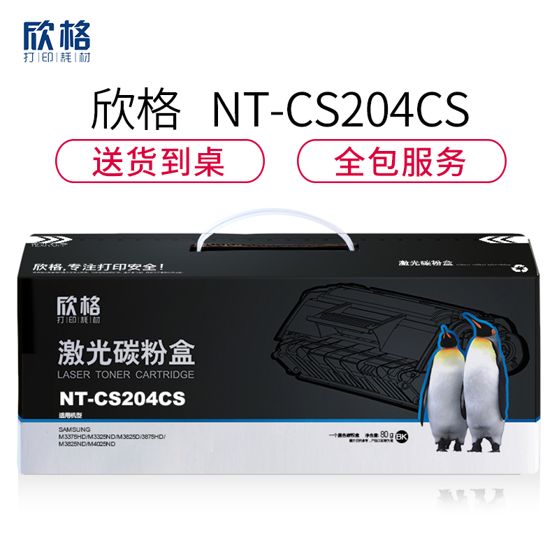 欣格MLT-D204S碳粉盒NT-CS204CS黑色适用三星M3375 M3325 M3825系列[健康环保、全包服务]