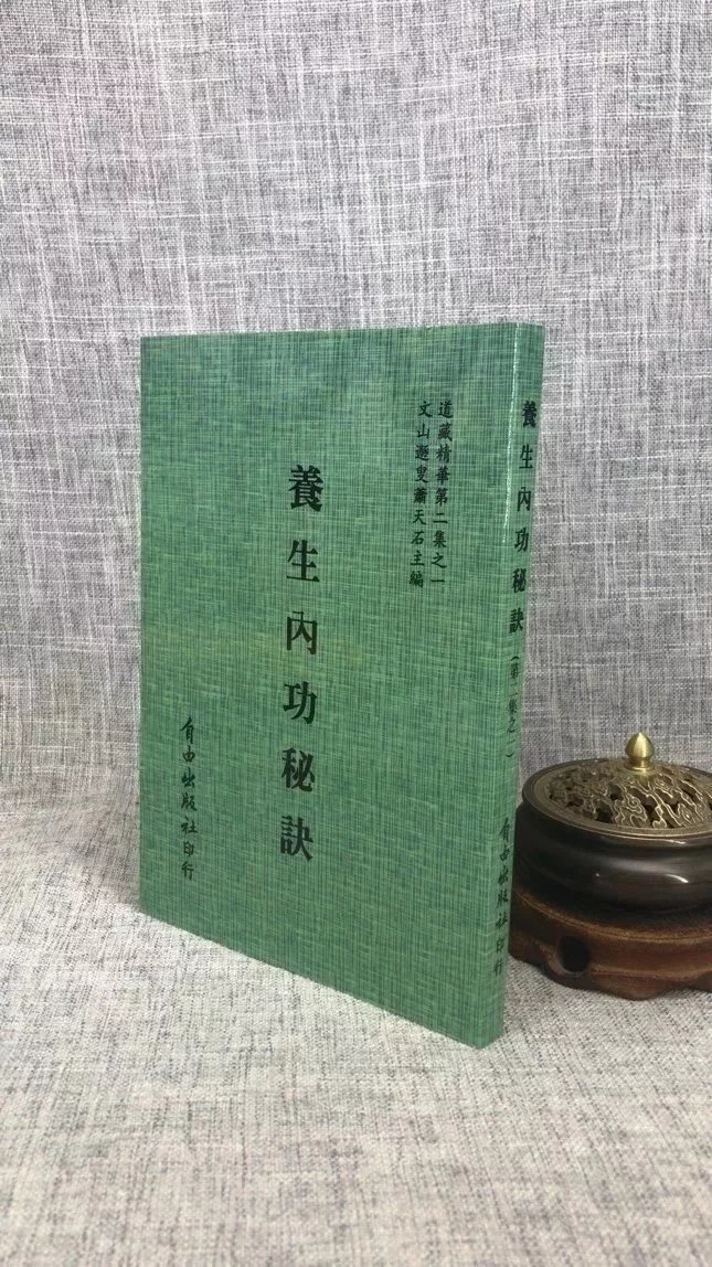 正版 养生内功秘诀 即柳华阳丹道全书 明 柳华阳 原著 自由