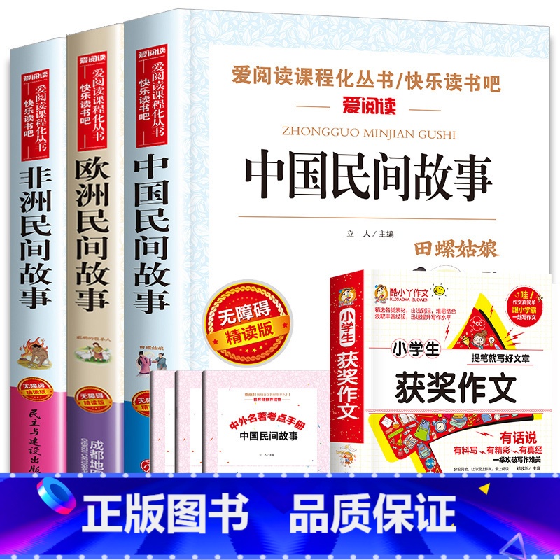 全套4册 中欧非民间故事+小学生获奖作文 [正版]中国民间故事五年级上册必读的课外书快乐读书吧5年级上学期老师书目欧洲非