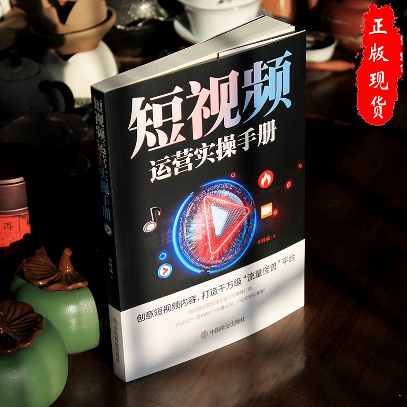 [正版]短视频运营实操手册抖音快手平台引流吸粉直播变现营销技巧书高清大图