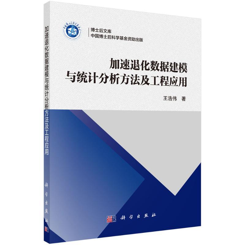 [正版书籍]加速退化数据建模与统计分析方法及工程应用