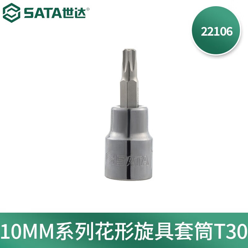世达(SATA)10MM系列22106花形旋具套筒T30