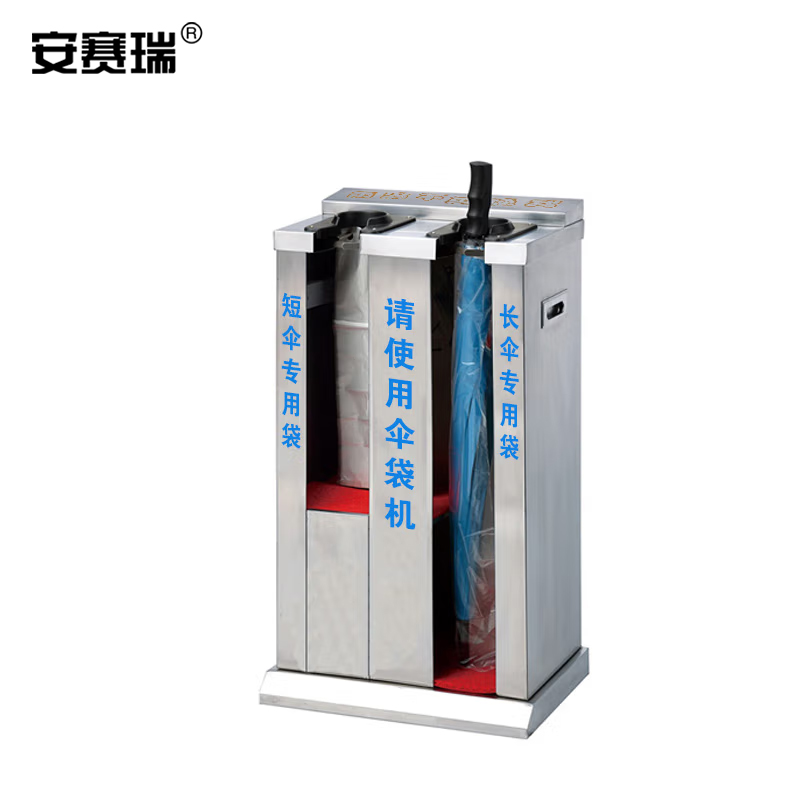 安赛瑞 双头自动雨伞袋机-优质不锈钢,可用长伞和短伞,420×290×805mm,配大小尺寸雨伞袋各100个左右,小块地