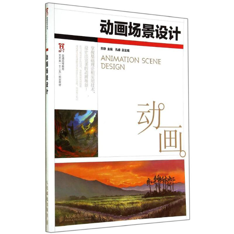 【M】动画场景设计-9787115363282