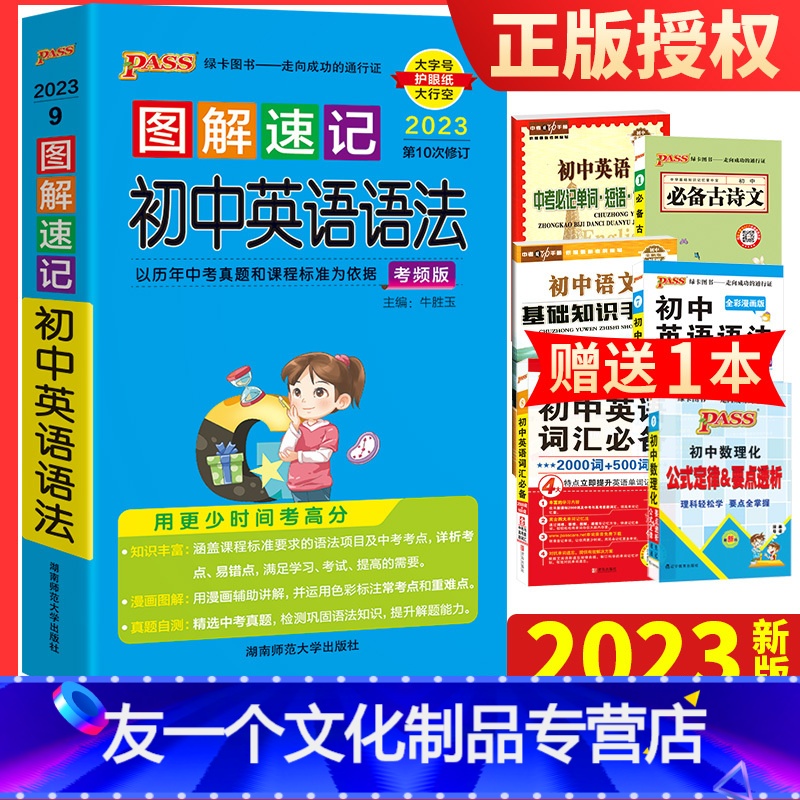 【友一个正版】2023新版 图解速记初中英语语法 考频版七7八8九9年级9次修订初中英语语法大全 中考英语语法书 初一