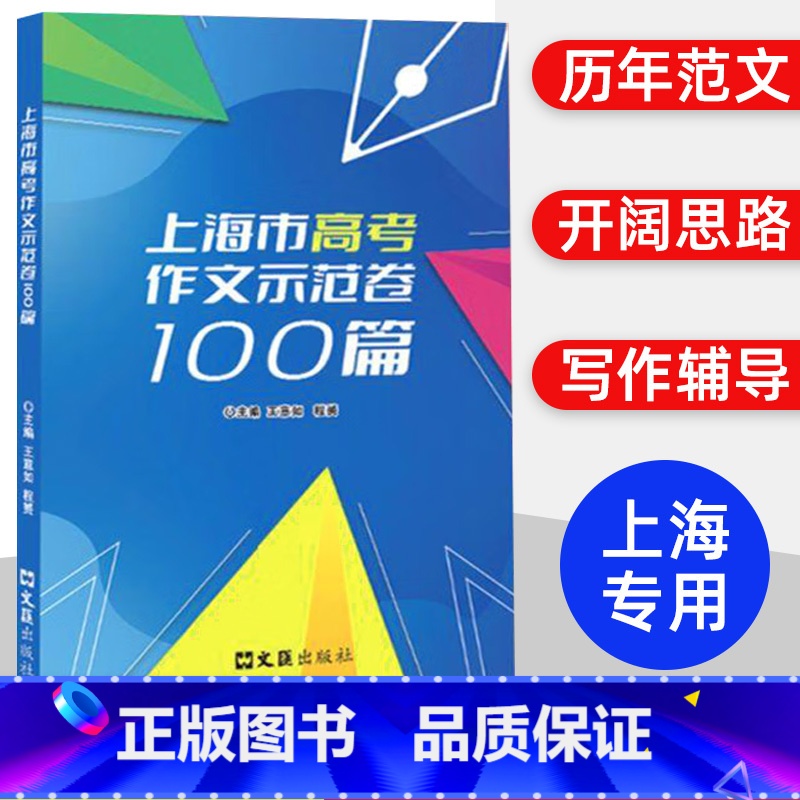上海市高考作文示范卷100篇 上海 [正版]2024上海市高考作文示范卷100篇 文汇出版社 汇集100篇上海高考示范卷高清大图