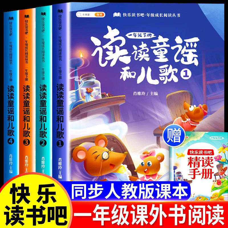 和大人一起读[全4册]赠精读手册 [正版]读读童谣和儿歌快乐读书吧一年级下册阅读课外书必读人教版小学生书籍经典书目全套1
