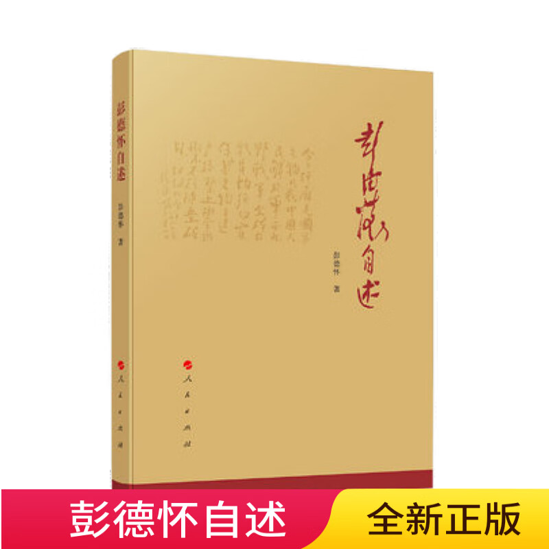 彭德怀自述 人民出版社领导干部学习读物 著作传记历史文学小说党史书籍经典人物传记高清大图