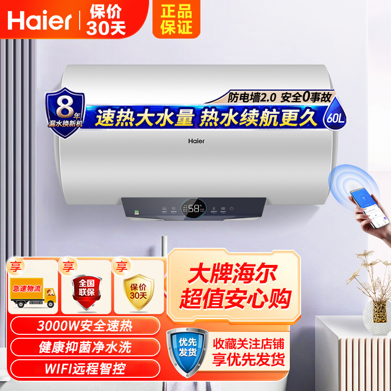 海尔(Haier)电热水器60升储水式 安全速热 智能APP控制 健康抑菌洗 节能省电EC6001-PA1