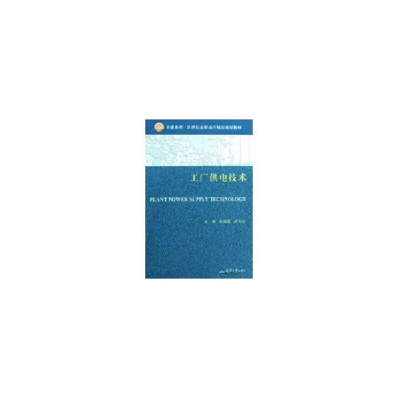 醉染图书工厂供电技术(代 吕梅蕾)/高职9787561828700高清大图