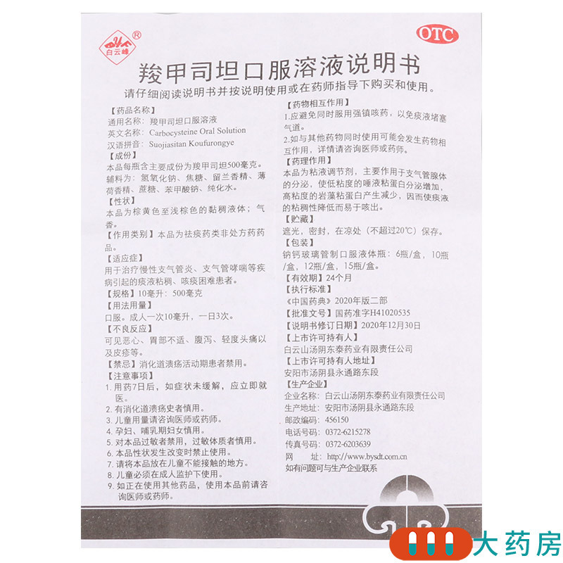 [5盒]白云峰 羧甲司坦口服溶液10ml:500mg*10支/盒*5盒本品用于治疗慢性支气管炎支气管哮喘等疾病引起的