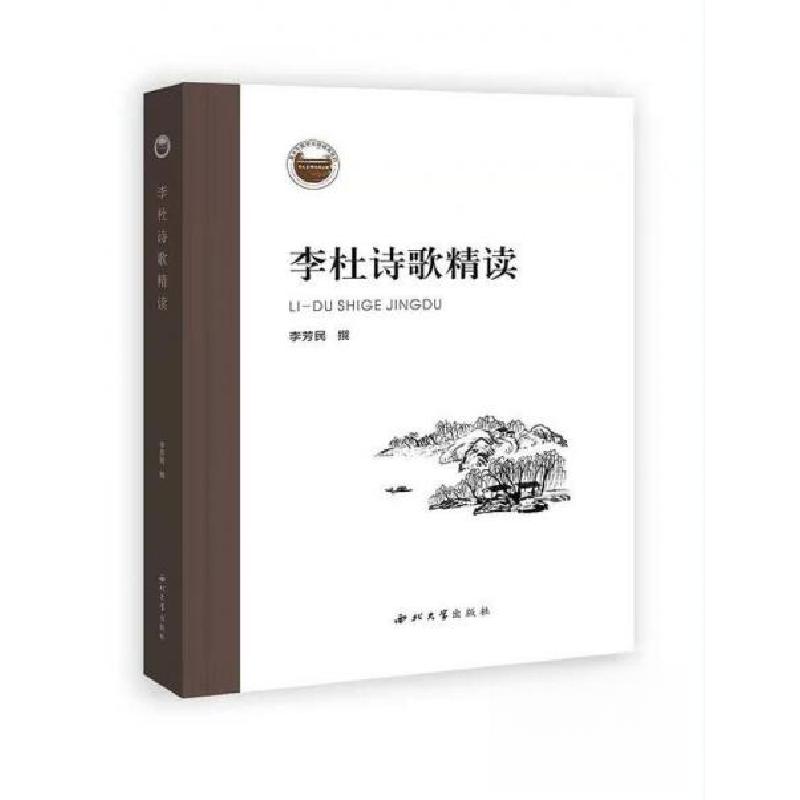 正版新书]李杜诗歌精读李芳民9787560448602高清大图