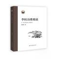 李杜诗歌精读