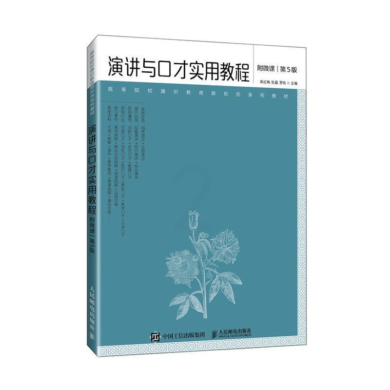 理科 [正版]书籍 演讲与口才实用教程 蒋红梅 图书 9787115628473高清大图