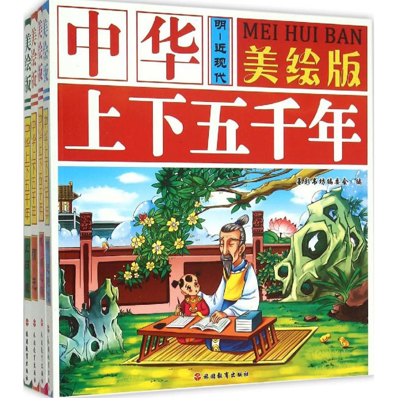 醉染图书美绘版中华上下五千年9787563732265高清大图