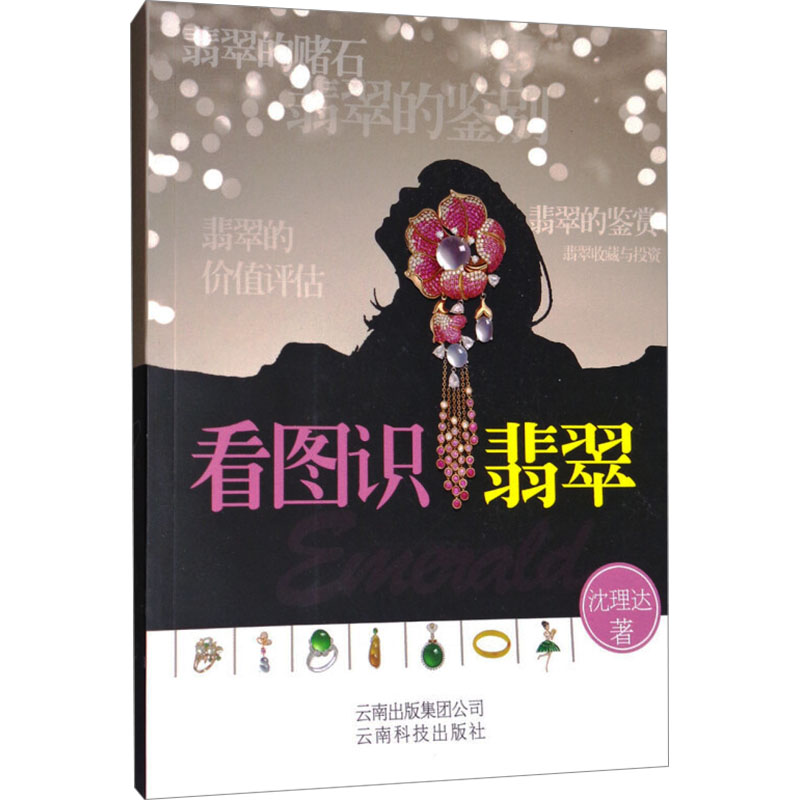 【M】看图识翡翠 沈理达 著 著 -9787541693410