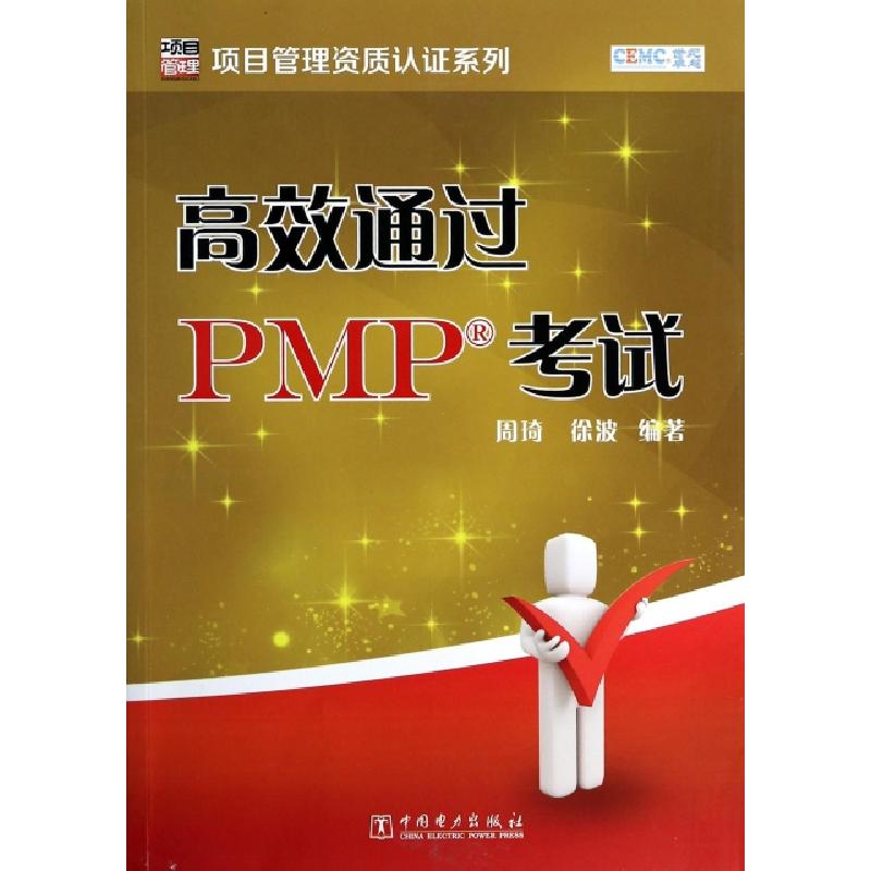 正版新书]高效通过PMP考试/项目管理资质认证系列周琦//徐波9787
