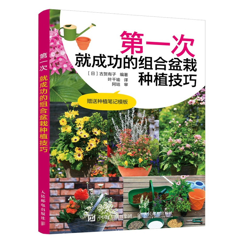 [醉染正版]正版 第一次就成功的组合盆栽种植技巧 插花艺术养花园艺盆景造型制作教程书籍 人民邮电出版社978711553高清大图