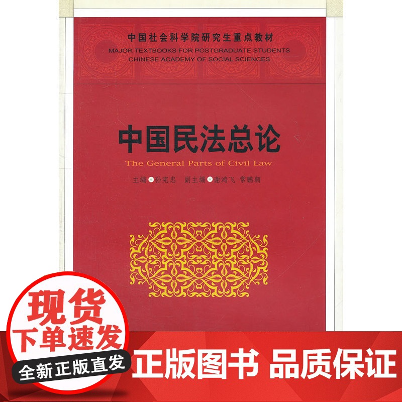 中国民法总论(社科院研究生重点教材)高清大图
