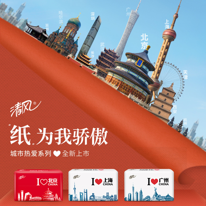 清风城市系列抽纸中国城市限量款48包抽取式面巾纸整箱三层120抽