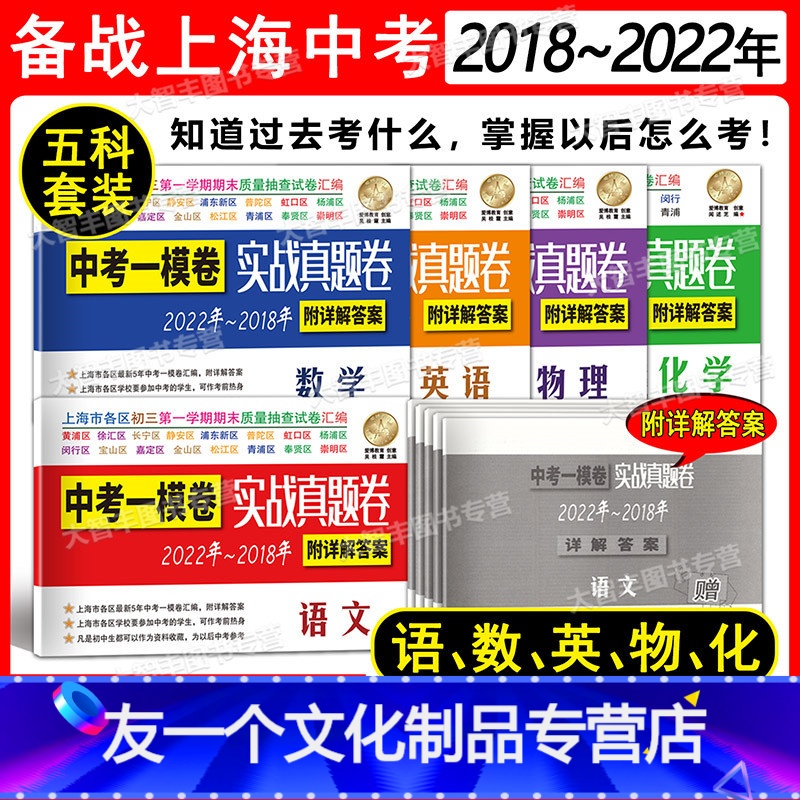 2018-2022 中考一模 实战真题卷 语数英物化 5科套装 初中通用 [友一个正版]2018-2022年上海市中考一